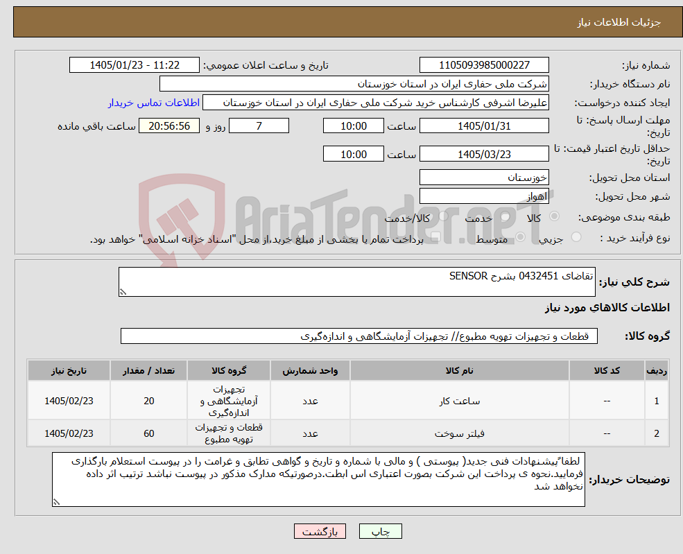 تصویر کوچک آگهی نیاز کالا-تقاضای 0432451 بشرح SENSOR