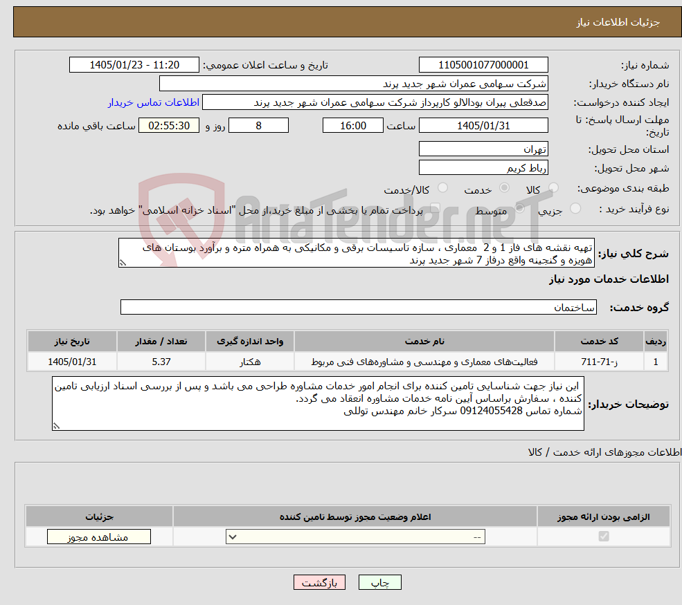 تصویر کوچک آگهی نیاز خدمات-تهیه نقشه های فاز 1 و 2 معماری ، سازه تاسیسات برقی و مکانیکی به همراه متره و برآورد بوستان های هویزه و گنجینه واقع درفاز 7 شهر جدید پرند 