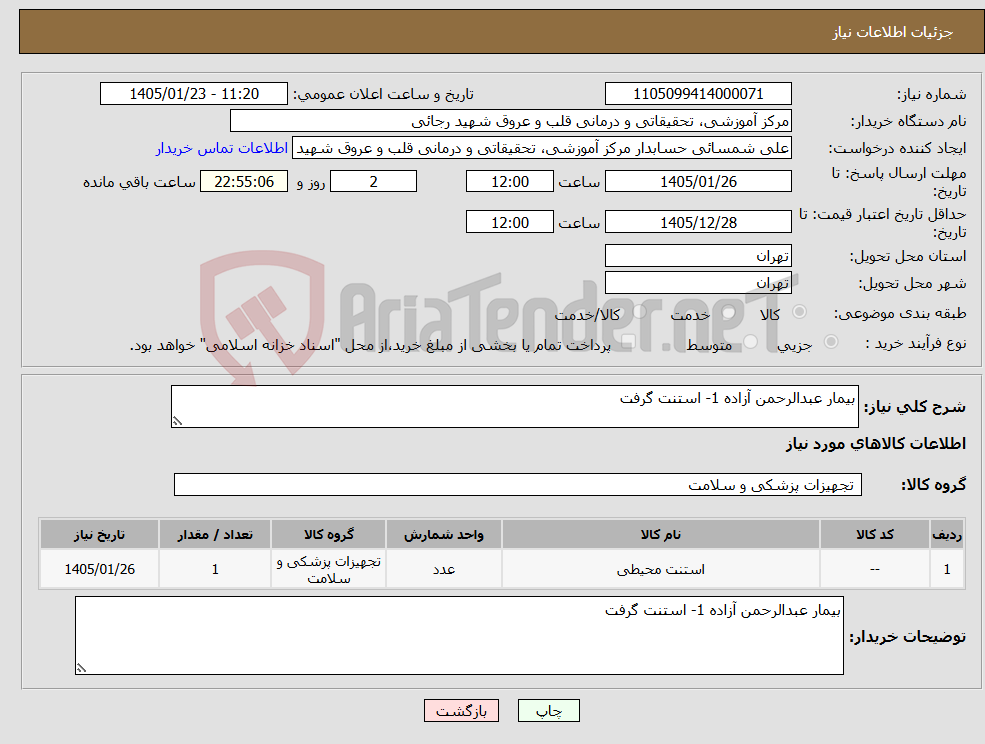 تصویر کوچک آگهی نیاز کالا-بیمار عبدالرحمن آزاده 1- استنت گرفت 