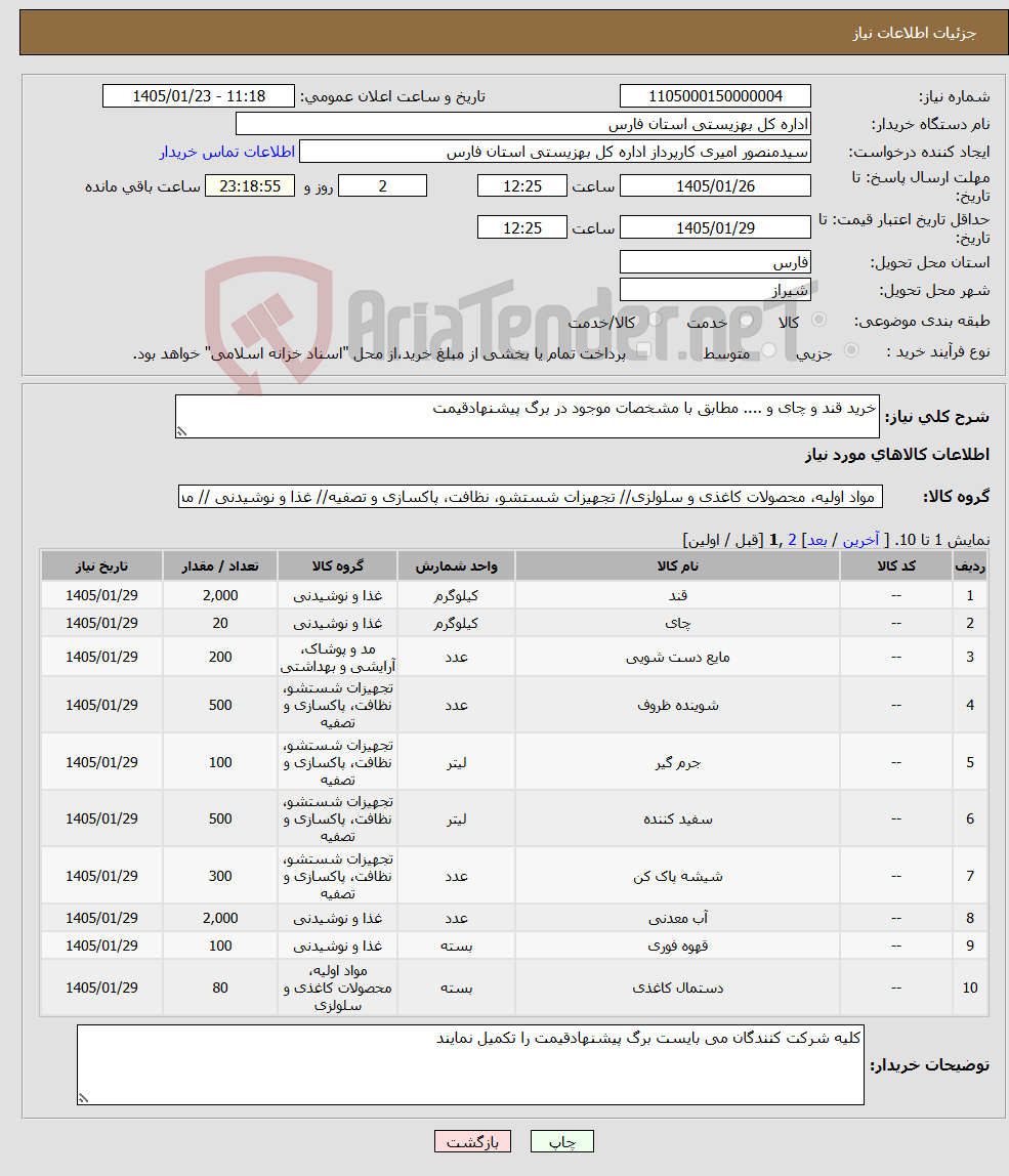 تصویر کوچک آگهی نیاز کالا-خرید قند و چای و .... مطابق با مشخصات موجود در برگ پیشنهادقیمت