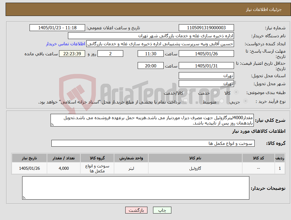 تصویر کوچک آگهی نیاز کالا-مقدار4000لیترگازوئیل جهت مصرف دیزل موردنیاز می باشد.هزینه حمل برعهده فروشنده می باشد.تحویل بایدهمان روز پس از تاییدیه باشد.