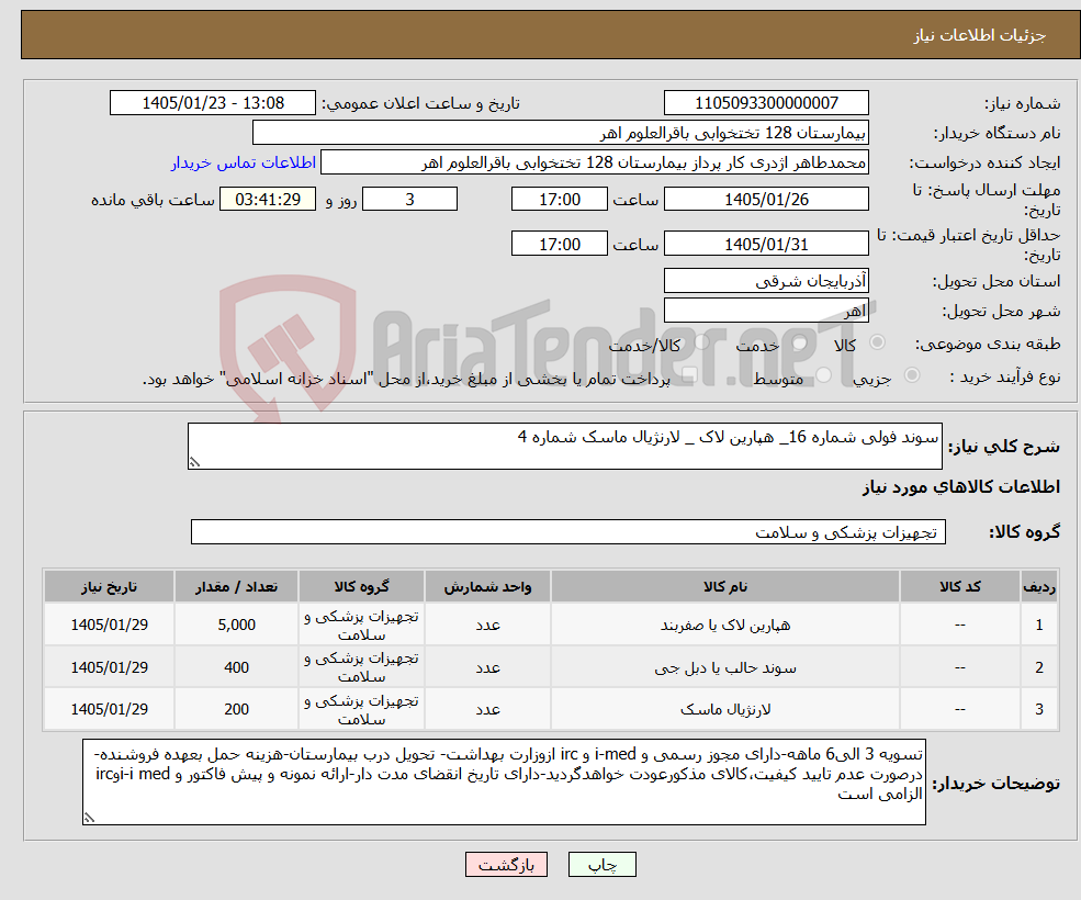 تصویر کوچک آگهی نیاز کالا-سوند فولی شماره 16_ هپارین لاک _ لارنژیال ماسک شماره 4