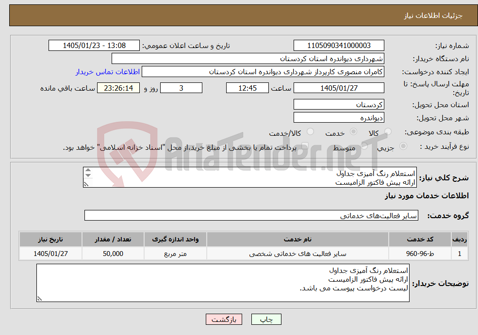 تصویر کوچک آگهی نیاز خدمات-استعلام رنگ آمیزی جداول ارائه پیش فاکتور الزامیست لیست درخواست پیوست می باشد.