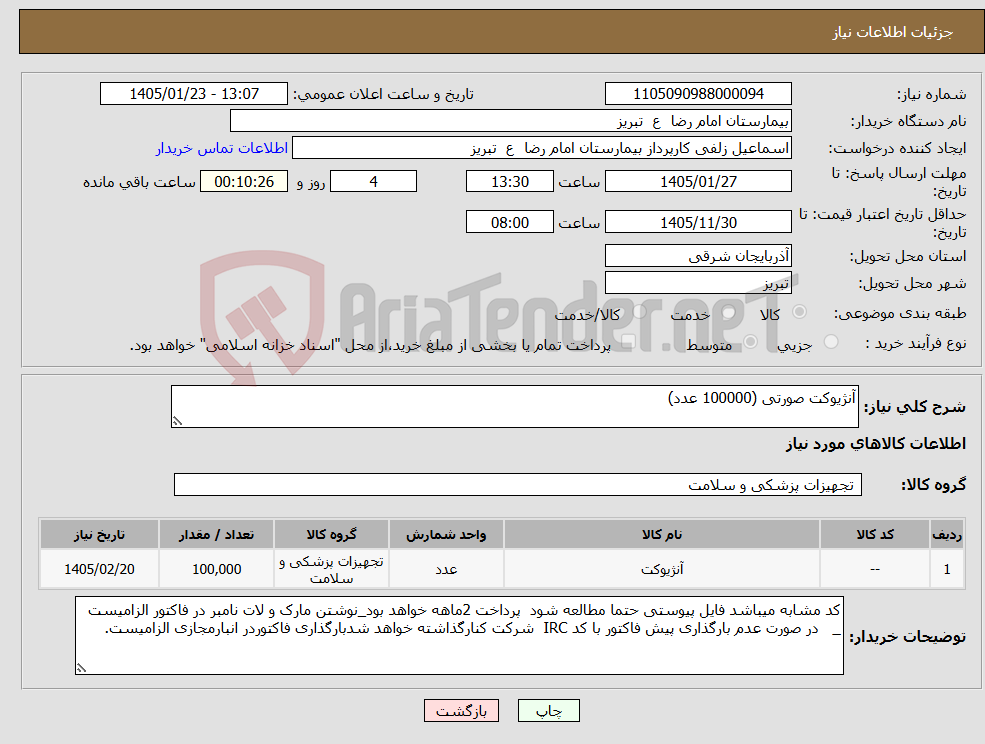 تصویر کوچک آگهی نیاز کالا-آنژیوکت صورتی (100000 عدد)