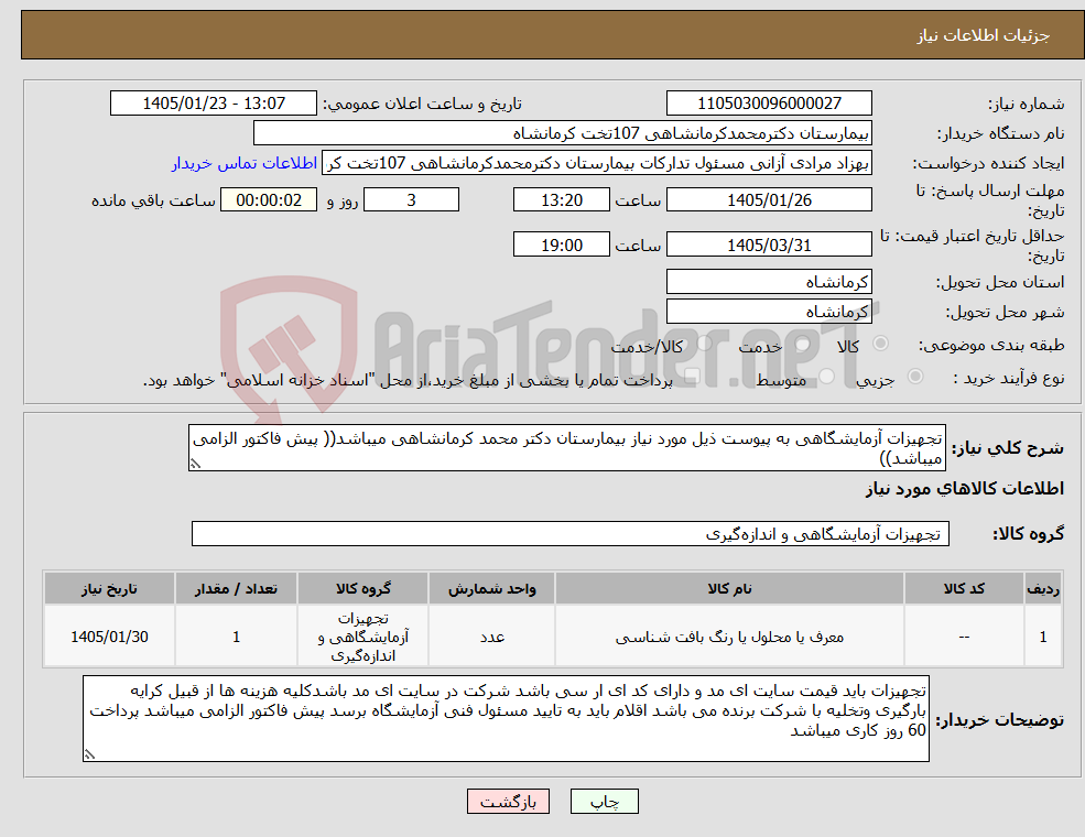 تصویر کوچک آگهی نیاز کالا-تجهیزات آزمایشگاهی به پیوست ذیل مورد نیاز بیمارستان دکتر محمد کرمانشاهی میباشد(( پیش فاکتور الزامی میباشد))