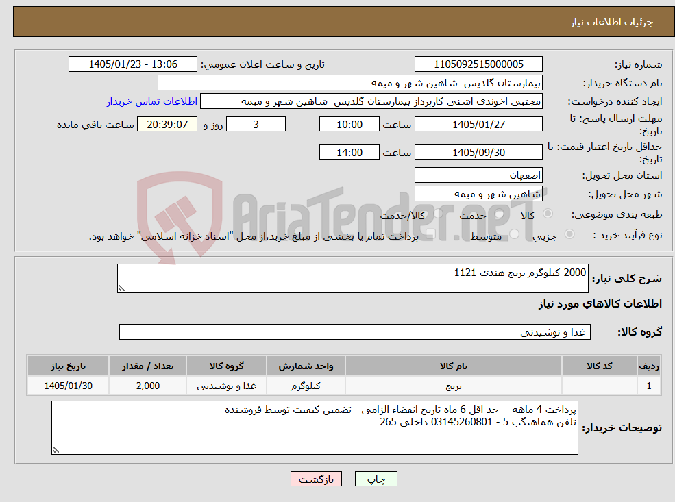 تصویر کوچک آگهی نیاز کالا-2000 کیلوگرم برنج هندی 1121
