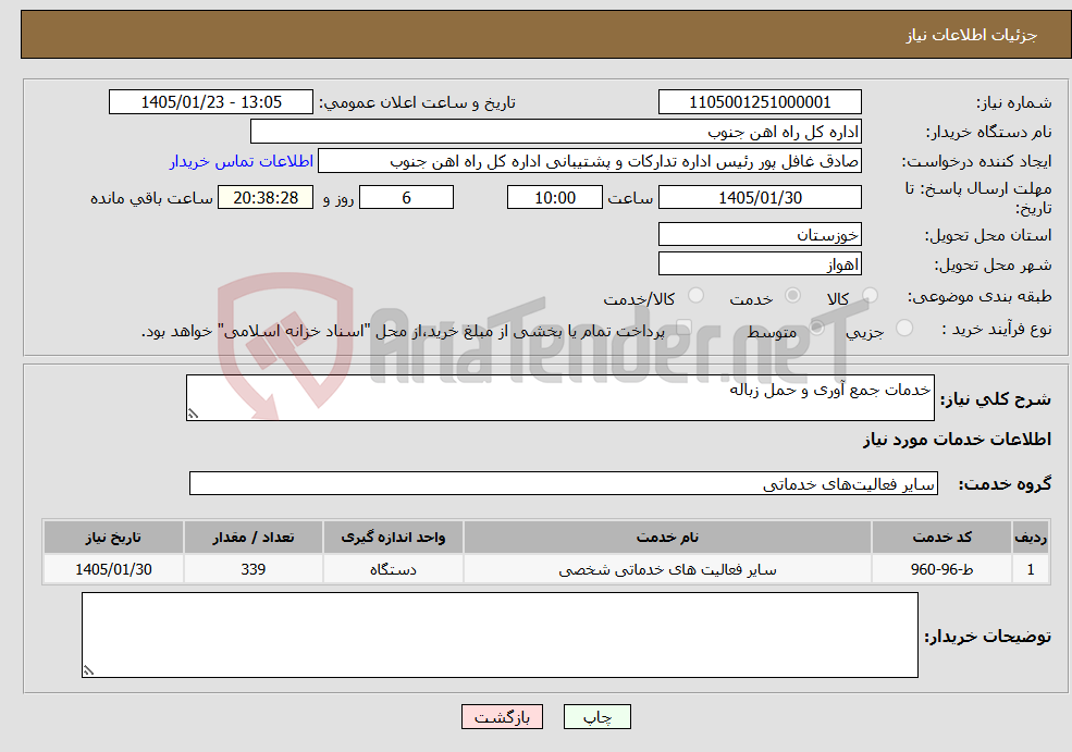 تصویر کوچک آگهی نیاز خدمات-خدمات جمع آوری و حمل زباله