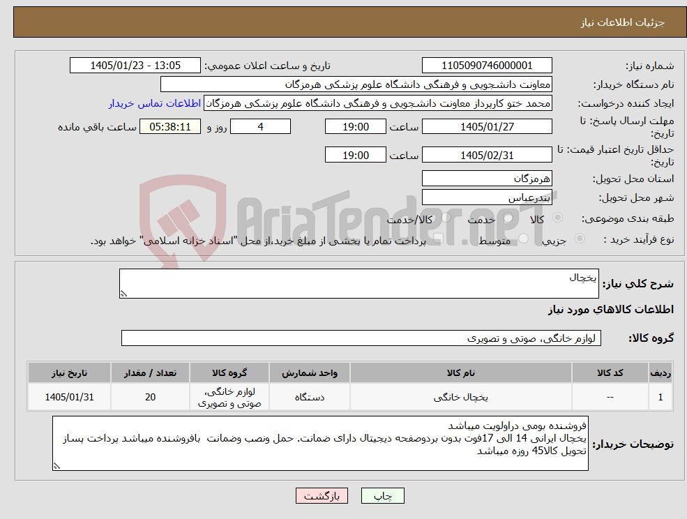 تصویر کوچک آگهی نیاز کالا-یخچال 