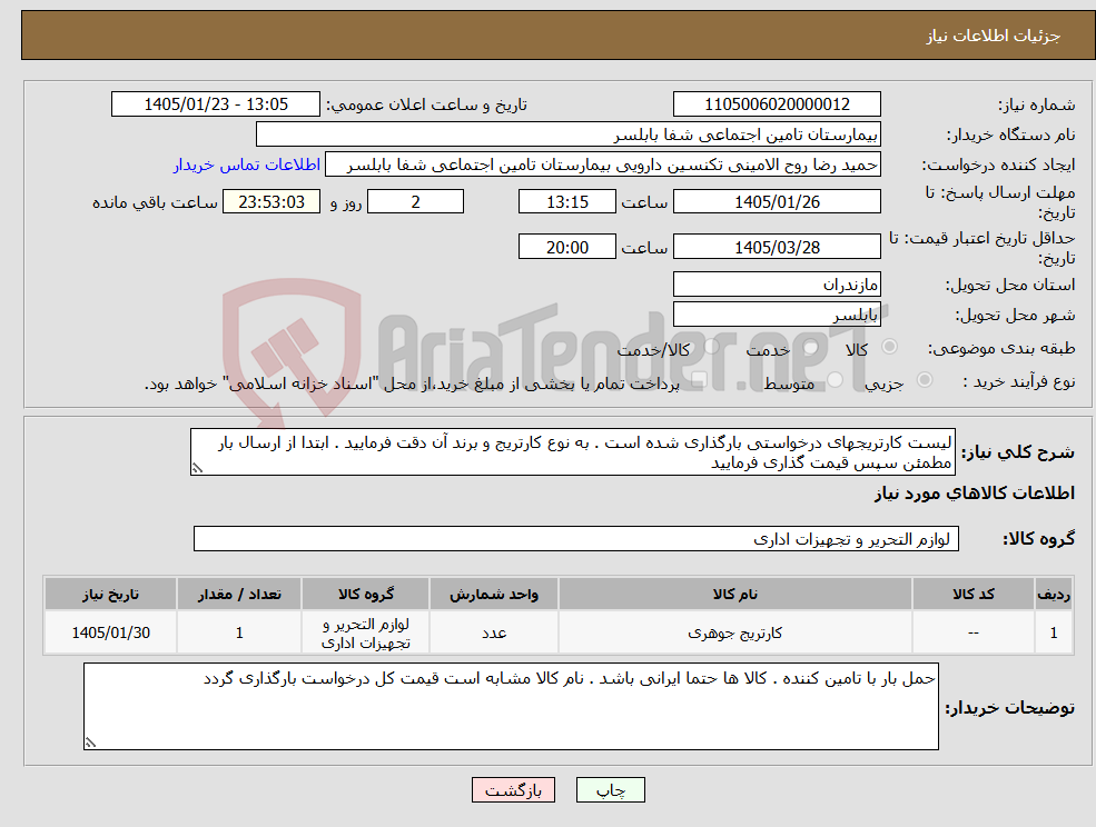 تصویر کوچک آگهی نیاز کالا-لیست کارتریجهای درخواستی بارگذاری شده است . به نوع کارتریج و برند آن دقت فرمایید . ابتدا از ارسال بار مطمئن سپس قیمت گذاری فرمایید
