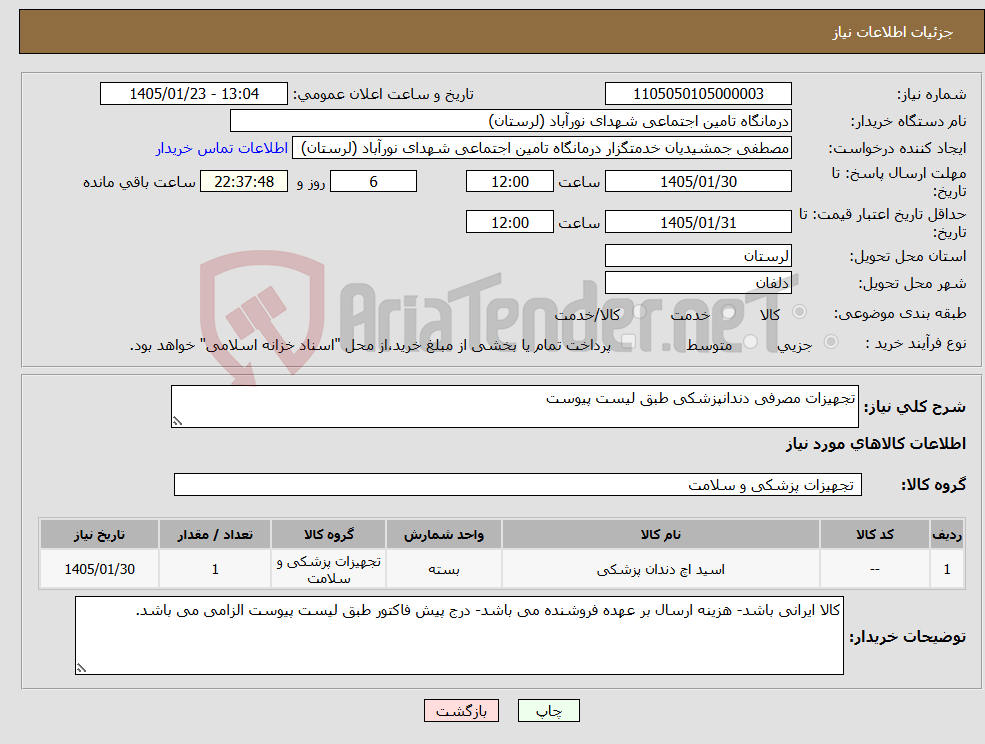 تصویر کوچک آگهی نیاز کالا-تجهیزات مصرفی دندانپزشکی طبق لیست پیوست