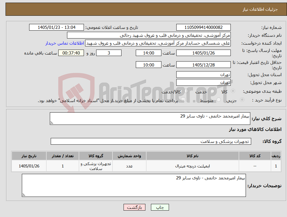 تصویر کوچک آگهی نیاز کالا-بیمار امیرمحمد حاتمی - تاوی سایز 29