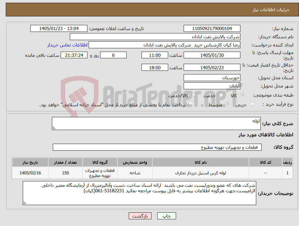 تصویر کوچک آگهی نیاز کالا-لوله