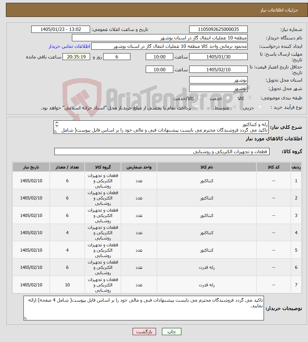 تصویر کوچک آگهی نیاز کالا-رله و کنتاکتور تاکید می گردد فروشندگان محترم می بایست پیشنهادات فنی و مالی خود را بر اساس فایل پیوست( شامل 4 صفحه) ارائه نمایند.