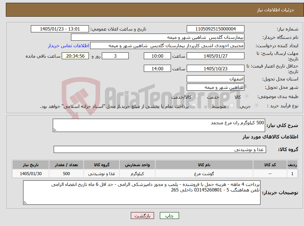 تصویر کوچک آگهی نیاز کالا-500 کیلوگرم ران مرغ منجمد