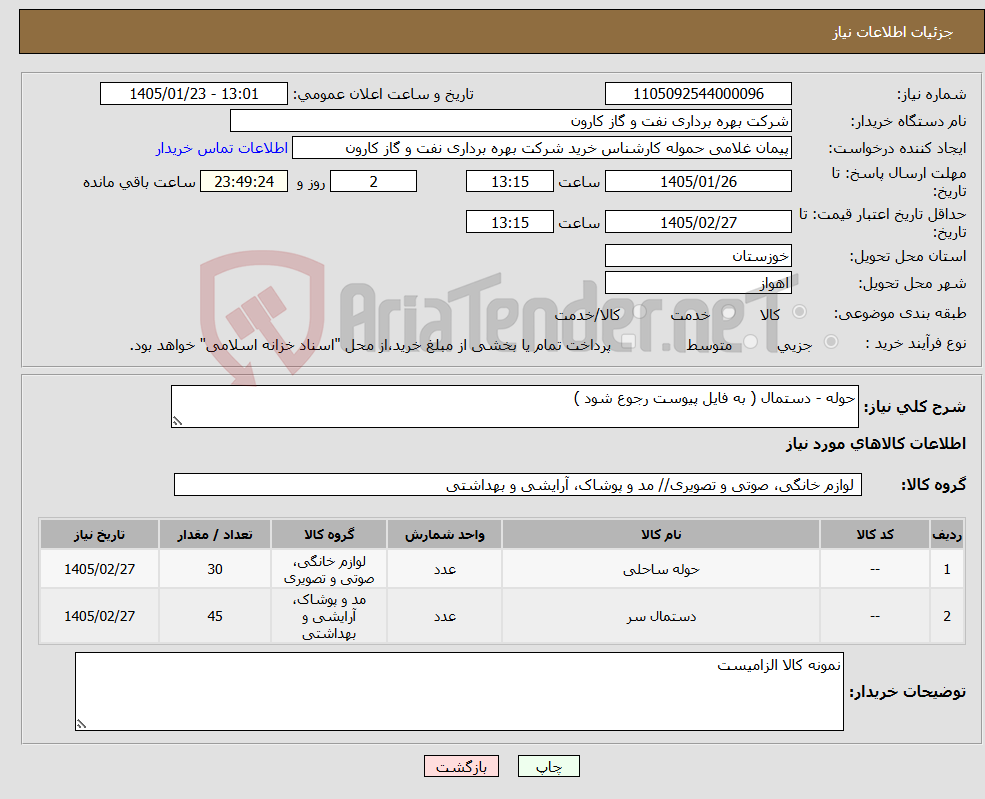 تصویر کوچک آگهی نیاز کالا-حوله - دستمال ( به فایل پیوست رجوع شود )