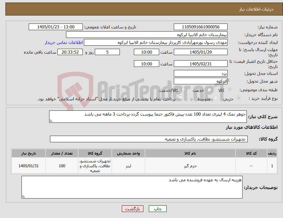 تصویر کوچک آگهی نیاز کالا-جوهر نمک 4 لیتری تعداد 100 عدد-پیش فاکتور حتما پیوست گردد-پرداخت 3 ماهه می باشد