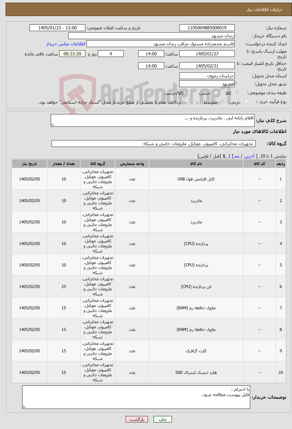 تصویر کوچک آگهی نیاز کالا-اقلام رایانه ایی . مادربرد، پردازنده و ...