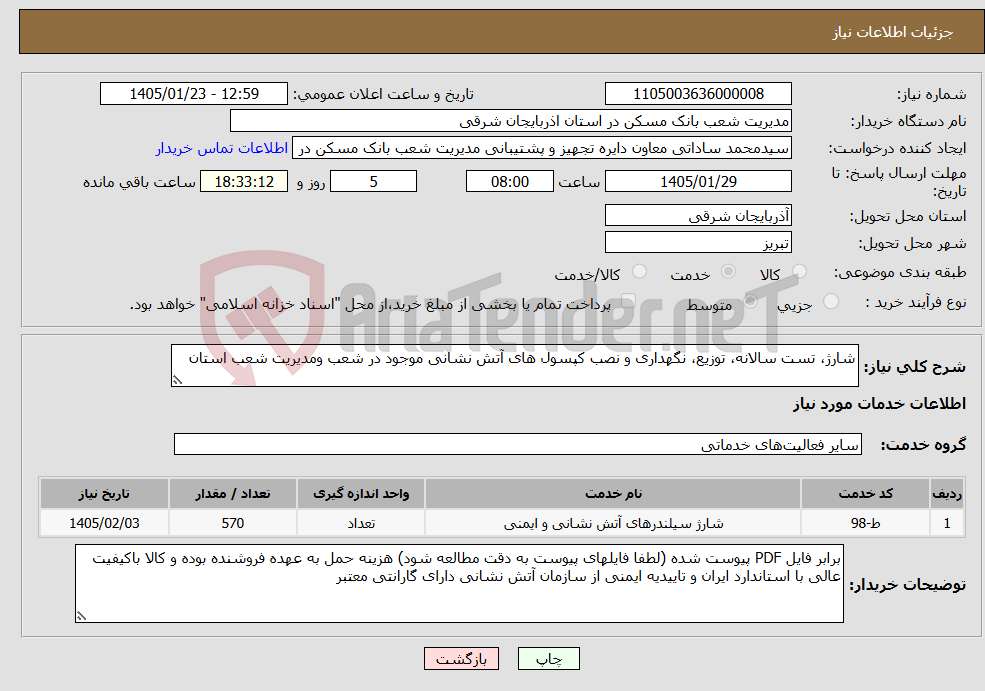 تصویر کوچک آگهی نیاز خدمات-شارژ، تست سالانه، توزیع، نگهداری و نصب کپسول های آتش نشانی موجود در شعب ومدیریت شعب استان 