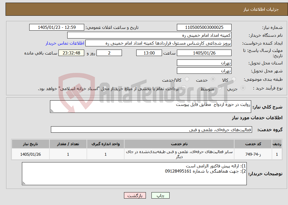 تصویر کوچک آگهی نیاز خدمات-روایت در حوزه ازدواج مطابق فایل پیوست