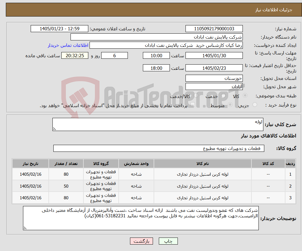 تصویر کوچک آگهی نیاز کالا-لوله