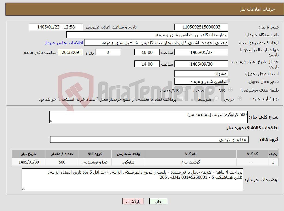 تصویر کوچک آگهی نیاز کالا-500 کیلوگرم شینسل منجمد مرغ