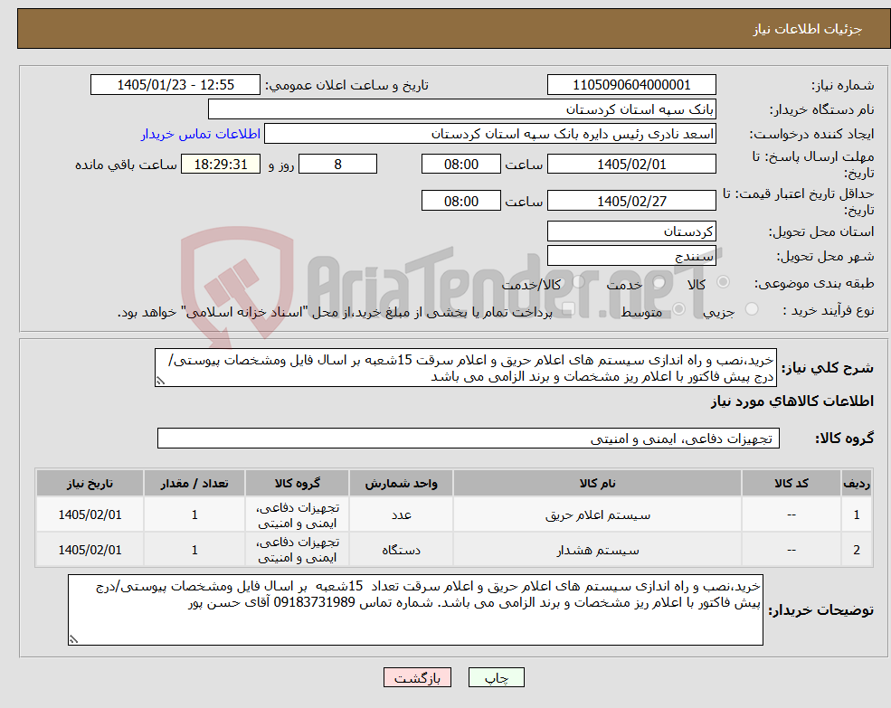 تصویر کوچک آگهی نیاز کالا-خرید،نصب و راه اندازی سیستم های اعلام حریق و اعلام سرقت 15شعبه بر اسال فایل ومشخصات پیوستی/درج پیش فاکتور با اعلام ریز مشخصات و برند الزامی می باشد