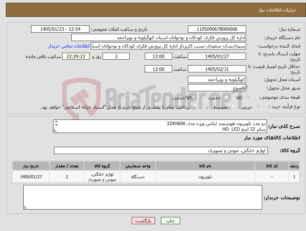 تصویر کوچک آگهی نیاز کالا-دو عدد تلویزیون هوشمند ایکس ویژن مدل 32XH600 سایز 32 اینج HD LED