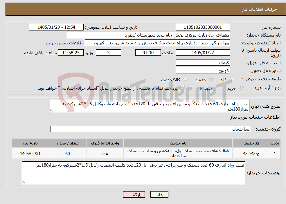 تصویر کوچک آگهی نیاز خدمات-نصب وراه اندازی 60 عدد دستک و سرچراغی تیر برقی با 120عدد کلمپ انشعاب وکابل 1.5*2شیرکوه به متراژ180متر