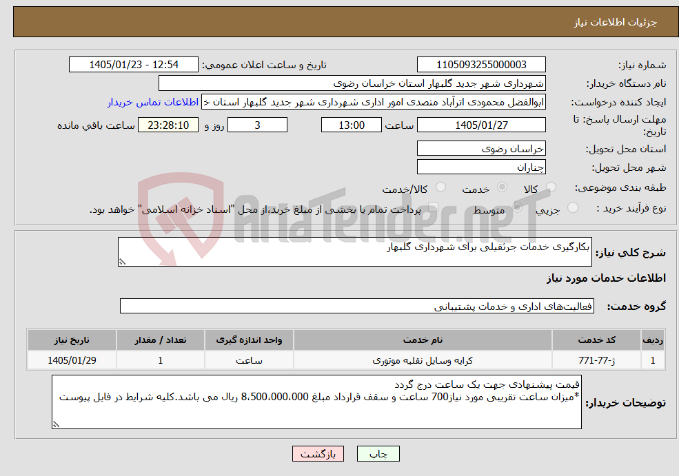 تصویر کوچک آگهی نیاز خدمات-بکارگیری خدمات جرثقیلی برای شهرداری گلبهار