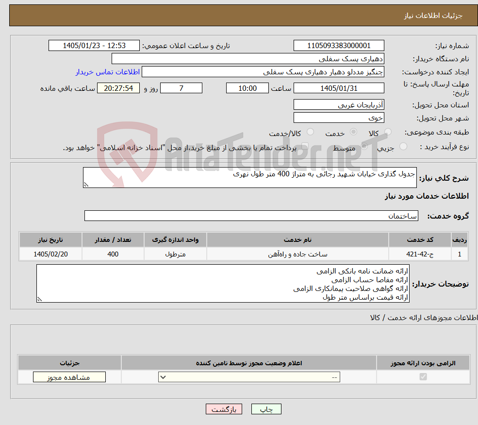 تصویر کوچک آگهی نیاز خدمات-جدول گذاری خیابان شهید رجائی به متراژ 400 متر طول نهری