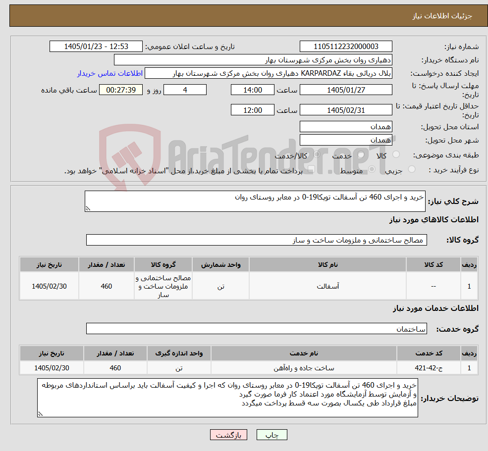 تصویر کوچک آگهی نیاز خدمت/کالا-خرید و اجرای 460 تن آسفالت توپکا19-0 در معابر روستای روان