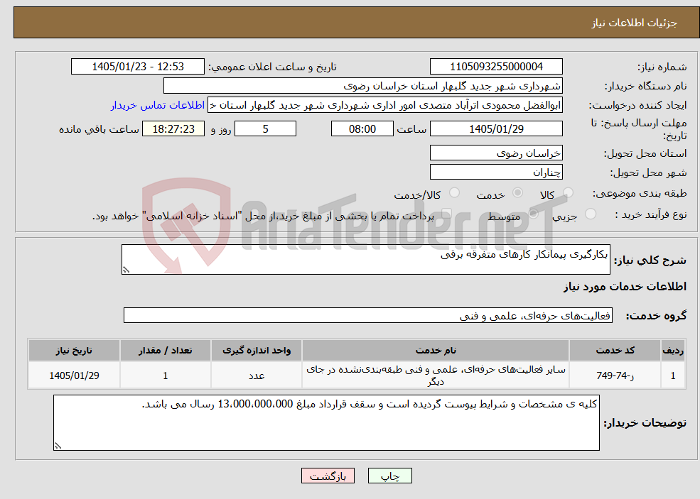 تصویر کوچک آگهی نیاز خدمات-بکارگیری پیمانکار کارهای متفرقه برقی