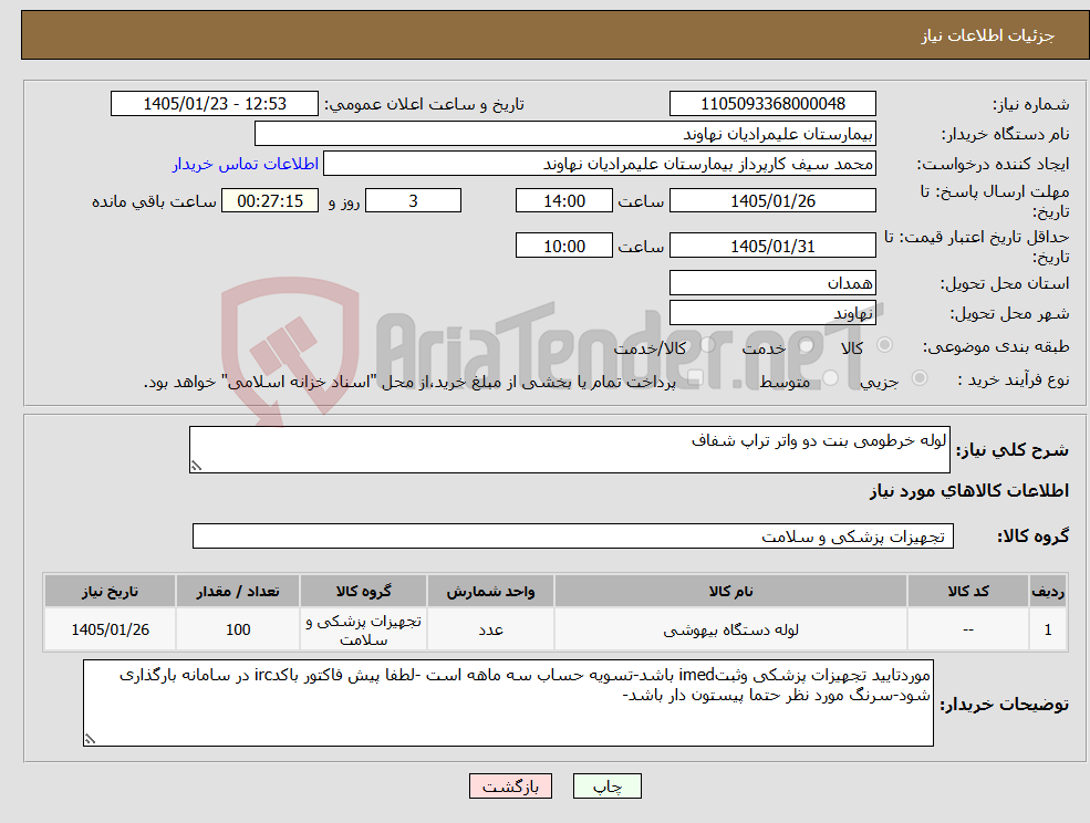 تصویر کوچک آگهی نیاز کالا-لوله خرطومی بنت دو واتر تراپ شفاف