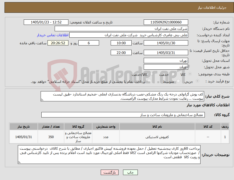 تصویر کوچک آگهی نیاز کالا-کف پوش گرانولی درجه یک رنگ مشکی-نصب درباشگاه بدنسازی ابعلی -ضخیم استاندارد -طبق لیست پیوست .. رعایت نمودن شرایط مدارک پیوست الزامیست.