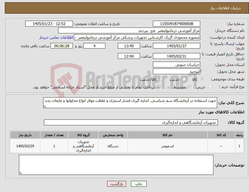 تصویر کوچک آگهی نیاز کالا-جهت استفاده در آزمایشگاه سم شناسی. اندازه گیری فشار اسمزی و غلظت مولار انواع محلولها و مایعات بدن