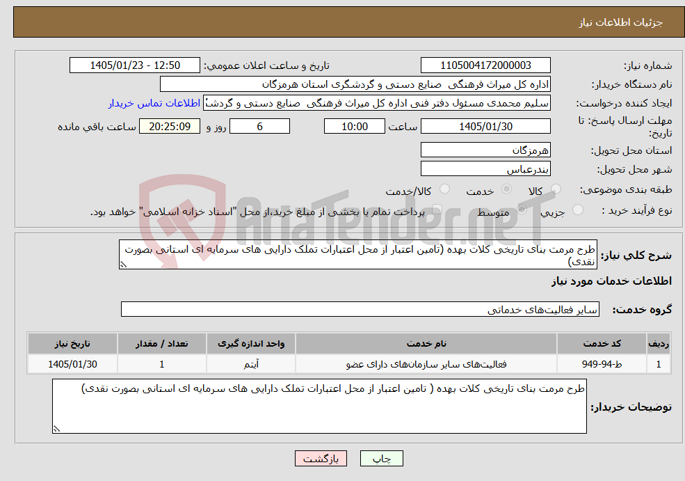 تصویر کوچک آگهی نیاز خدمات-طرح مرمت بنای تاریخی کلات بهده (تامین اعتبار از محل اعتبارات تملک دارایی های سرمایه ای استانی بصورت نقدی)
