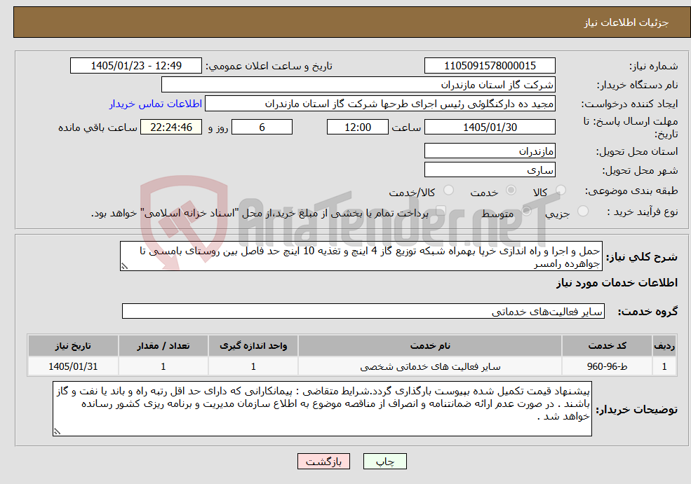 تصویر کوچک آگهی نیاز خدمات-حمل و اجرا و راه اندازی خرپا بهمراه شبکه توزیع گاز 4 اینچ و تغذیه 10 اینچ حد فاصل بین روستای بامسی تا جواهرده رامسر