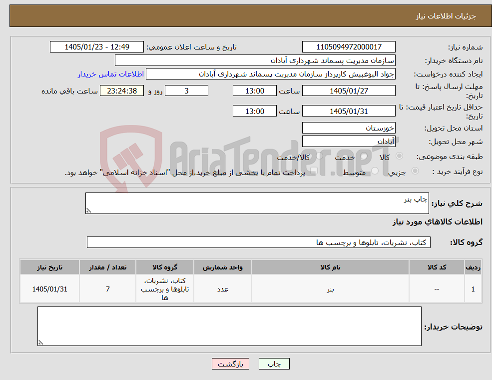تصویر کوچک آگهی نیاز کالا-چاپ بنر