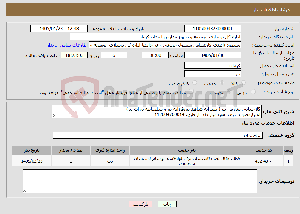 تصویر کوچک آگهی نیاز خدمات-گازرسانی مدارس بم ( پسرانه شاهد بم،فرزانه بم و سلیمانیه بروات بم) اعتبارمصوب: درحد مورد نیاز نقد از طرح: 112004760014
