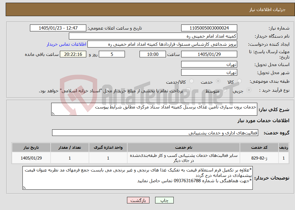 تصویر کوچک آگهی نیاز خدمات-خدمات برون سپاری تامین غذای پرسنل کمیته امداد ستاد مرکزی مطابق شرایط پیوست