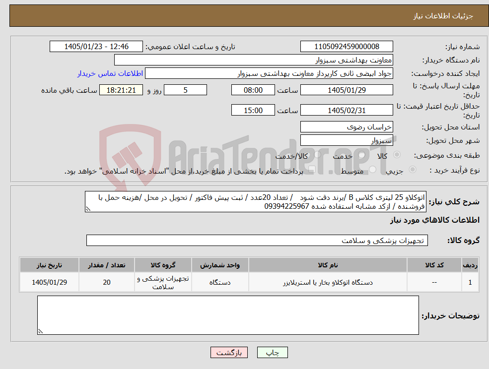 تصویر کوچک آگهی نیاز کالا-اتوکلاو 25 لیتری کلاس B /برند دقت شود / تعداد 20عدد / ثبت پیش فاکتور / تحویل در محل /هزینه حمل با فروشنده / ازکد مشابه استفاده شده 09394225967