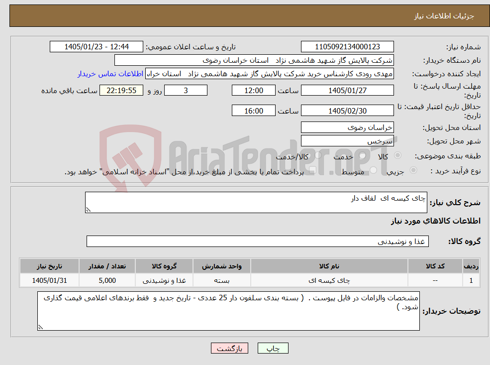 تصویر کوچک آگهی نیاز کالا-چای کیسه ای لفاف دار 