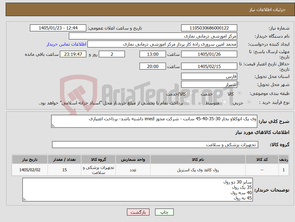 تصویر کوچک آگهی نیاز کالا-وی پک اتوکلاو بخار 30-35-40-45 سانت - شرکت مجوز imed داشته باشد- پرداخت اعتباری