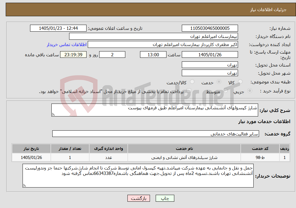 تصویر کوچک آگهی نیاز خدمات-شارژ کپسولهای آتشنشانی بیمارستان امیراعلم طبق فرمهای پیوست