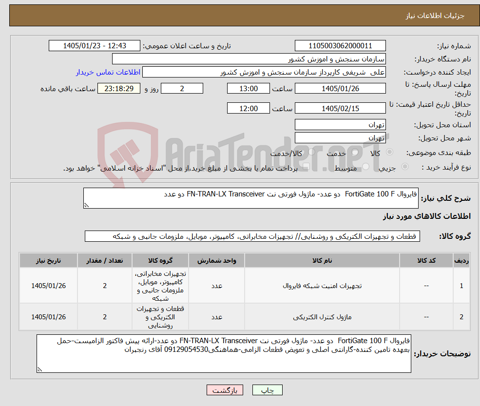 تصویر کوچک آگهی نیاز کالا-فایروال FortiGate 100 F دو عدد- ماژول فورتی نت FN-TRAN-LX Transceiver دو عدد
