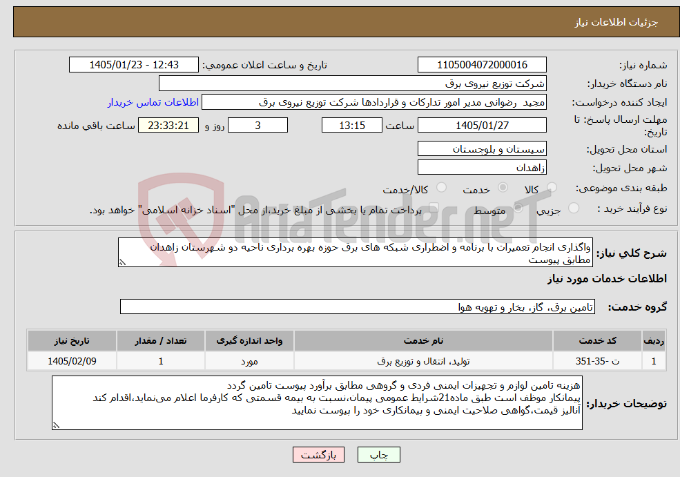 تصویر کوچک آگهی نیاز خدمات-واگذاری انجام تعمیرات با برنامه و اضطراری شبکه های برق حوزه بهره برداری ناحیه دو شهرستان زاهدان مطابق پیوست