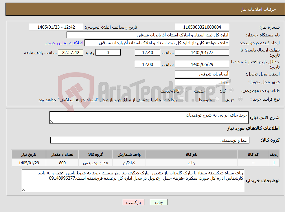تصویر کوچک آگهی نیاز کالا-خرید چای ایرانی به شرح توضیحات 