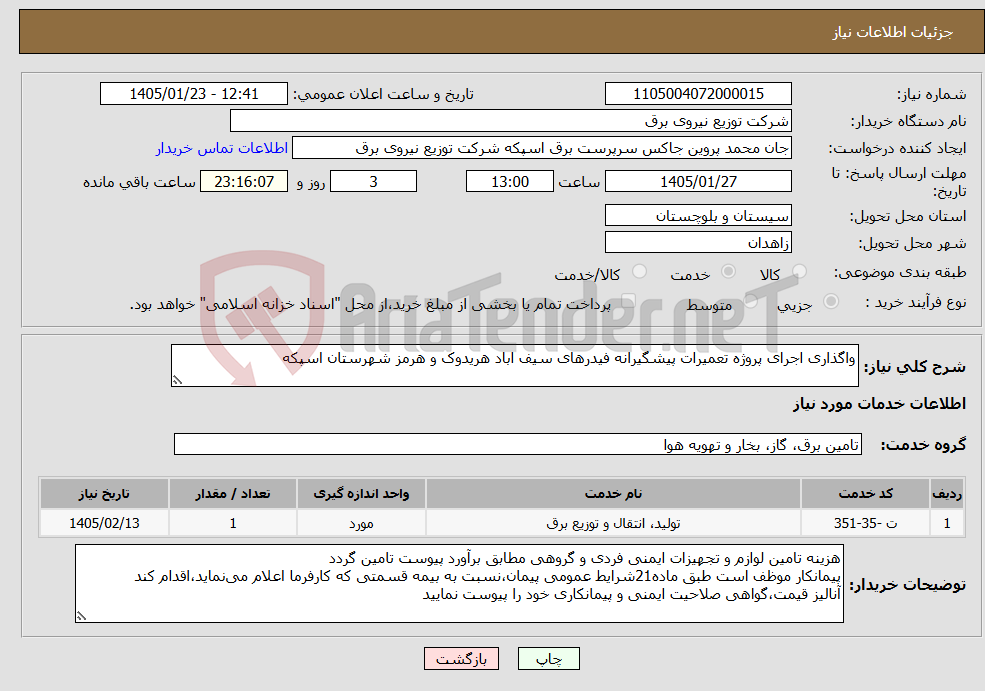 تصویر کوچک آگهی نیاز خدمات-واگذاری اجرای پروژه تعمیرات پیشگیرانه فیدرهای سیف اباد هریدوک و هرمز شهرستان اسپکه