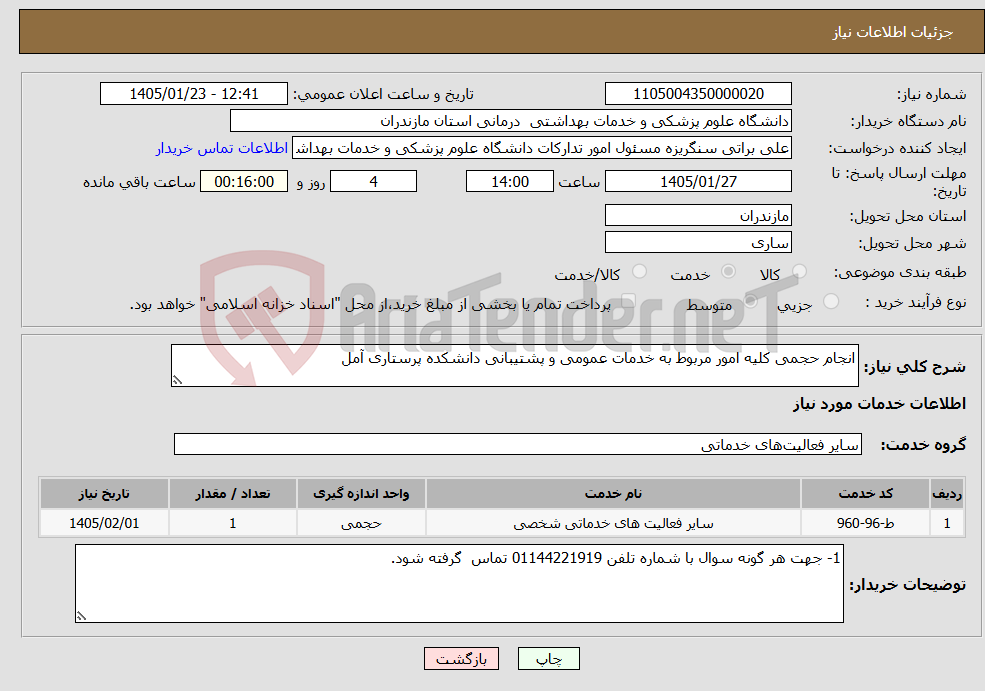 تصویر کوچک آگهی نیاز خدمات-انجام حجمی کلیه امور مربوط به خدمات عمومی و پشتیبانی دانشکده پرستاری آمل