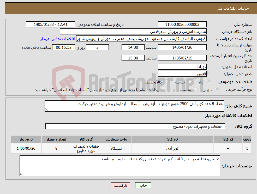 تصویر کوچک آگهی نیاز کالا-تعداد 8 عدد کولر آبی 7500 موتور موتوژن - آزمایش - آبسال - آزمایش و هر برند معتبر دیگری 